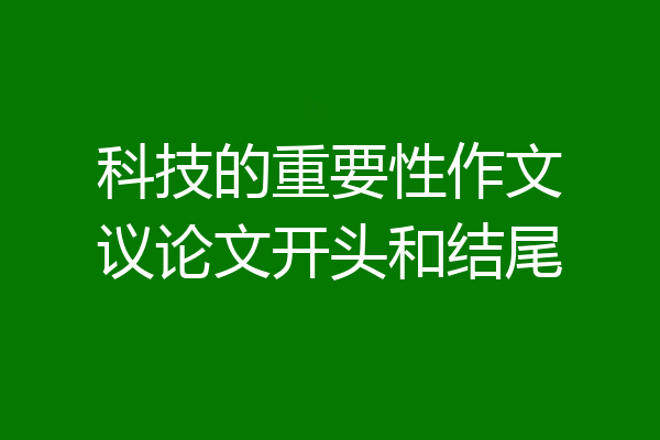 科技的重要性作文议论文开头和结尾