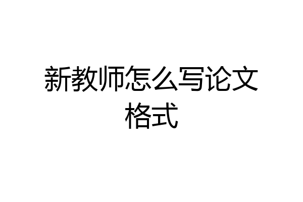 新教师怎么写论文格式