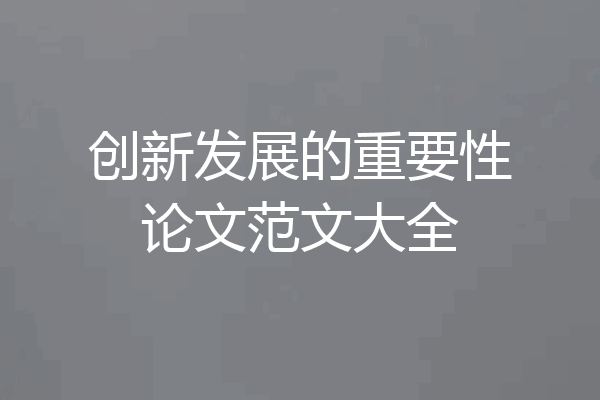 创新发展的重要性论文范文大全