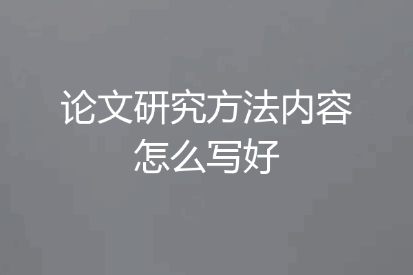 论文研究方法内容怎么写好
