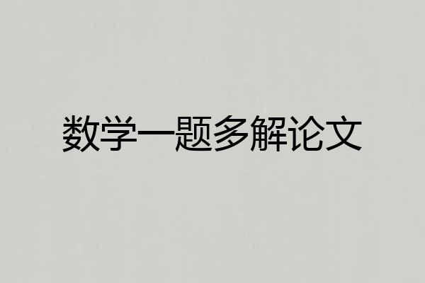 数学一题多解论文
