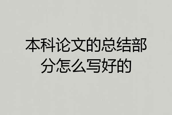 本科论文的总结部分怎么写好的