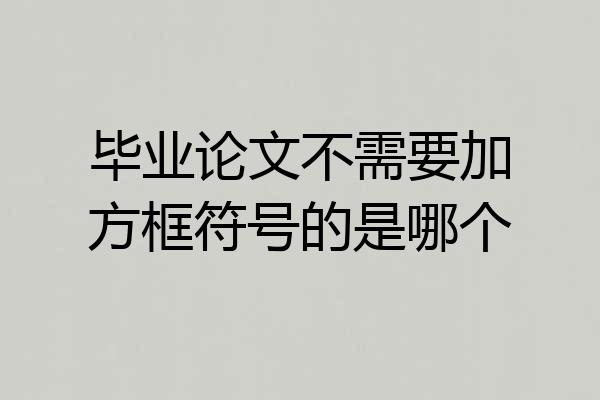 毕业论文不需要加方框符号的是哪个