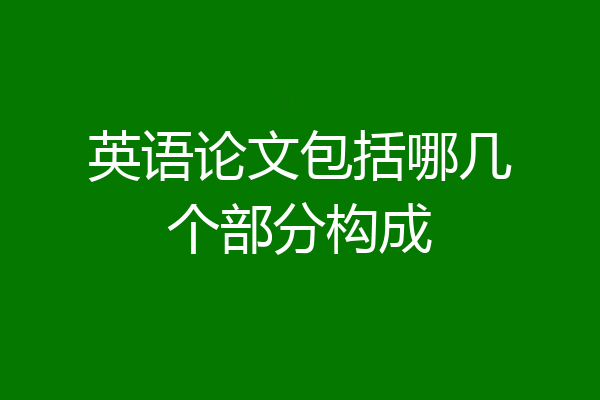 英语论文包括哪几个部分构成