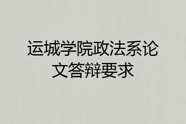 运城学院政法系论文答辩要求