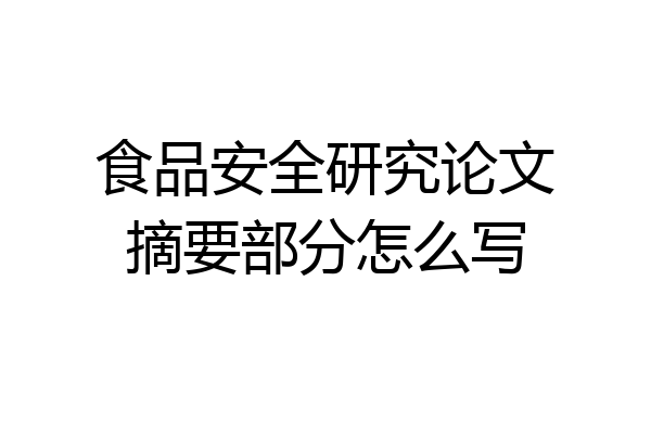 食品安全研究论文摘要部分怎么写