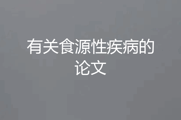 有关食源性疾病的论文