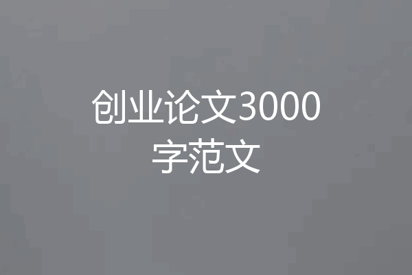 创业论文3000字范文