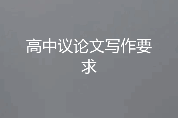 高中议论文写作要求