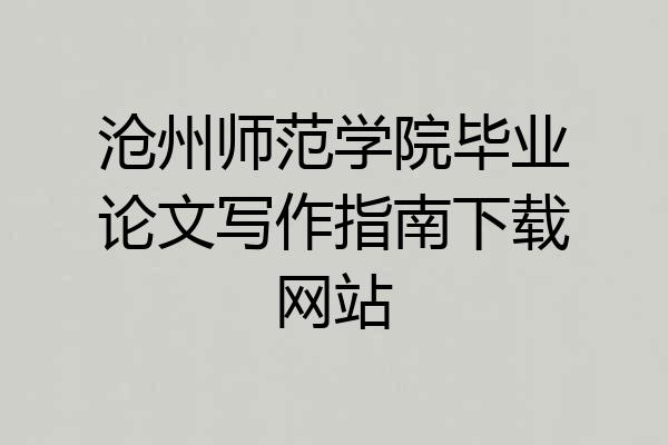 沧州师范学院毕业论文写作指南下载网站