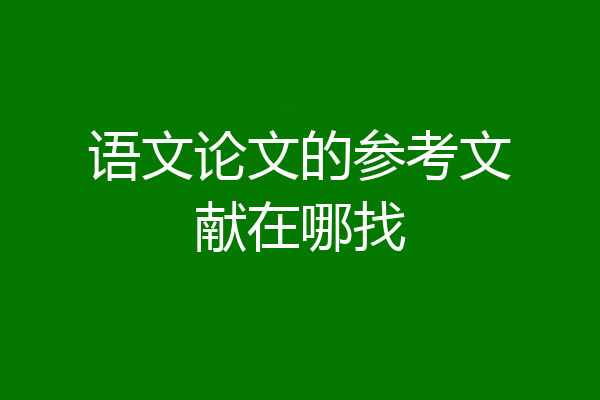 语文论文的参考文献在哪找