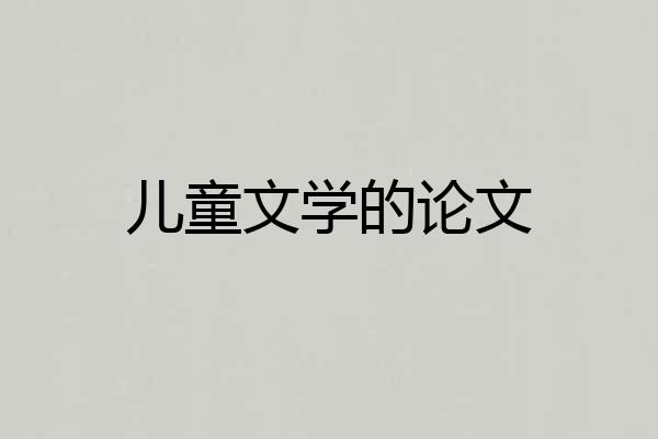 儿童文学的论文