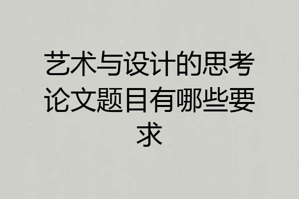 艺术与设计的思考论文题目有哪些要求