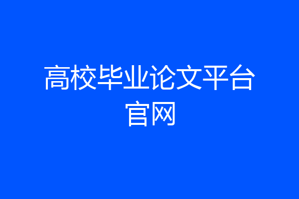 高校毕业论文平台官网