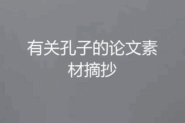 有关孔子的论文素材摘抄
