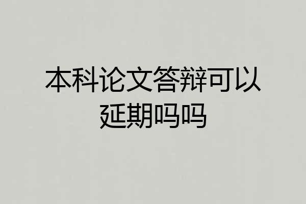 本科论文答辩可以延期吗吗