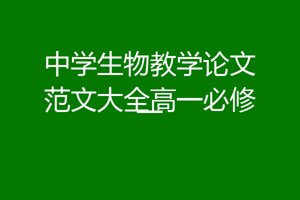 中学生物教学论文范文大全高一必修一