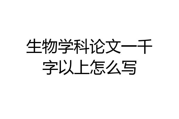 生物学科论文一千字以上怎么写