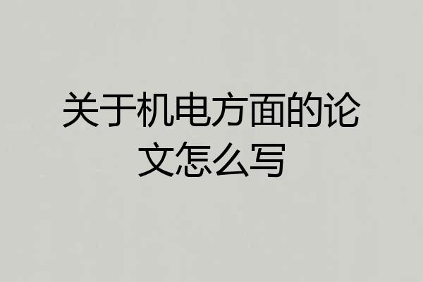 关于机电方面的论文怎么写