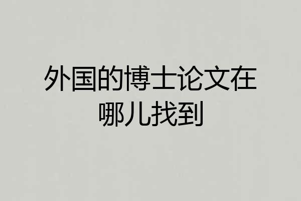 外国的博士论文在哪儿找到