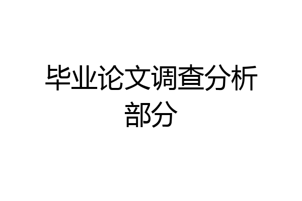 毕业论文调查分析部分