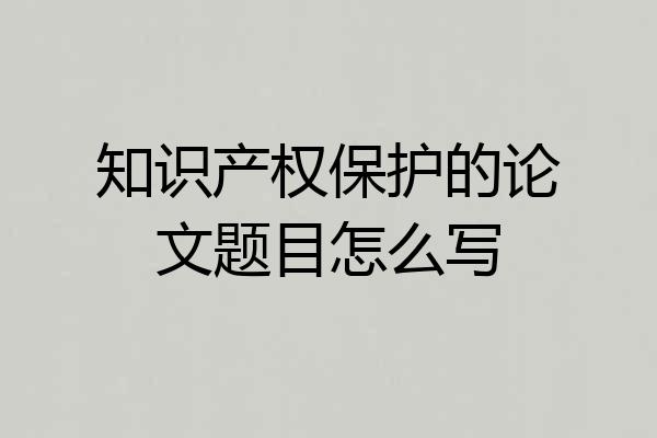 知识产权保护的论文题目怎么写