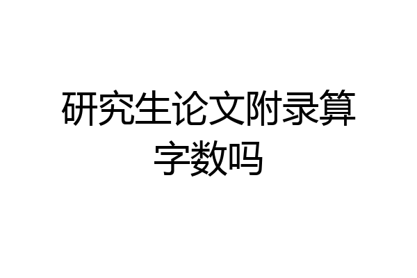 研究生论文附录算字数吗