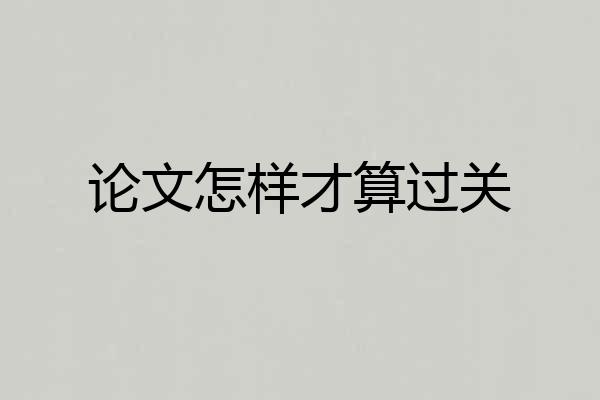 论文怎样才算过关