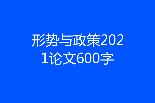 形势与政策2021论文600字