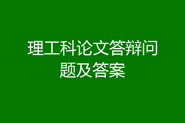 理工科论文答辩问题及答案