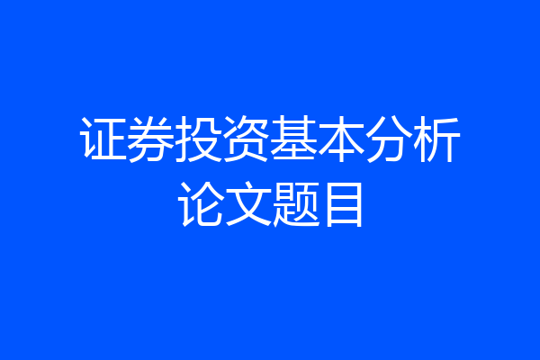 证券投资基本分析论文题目
