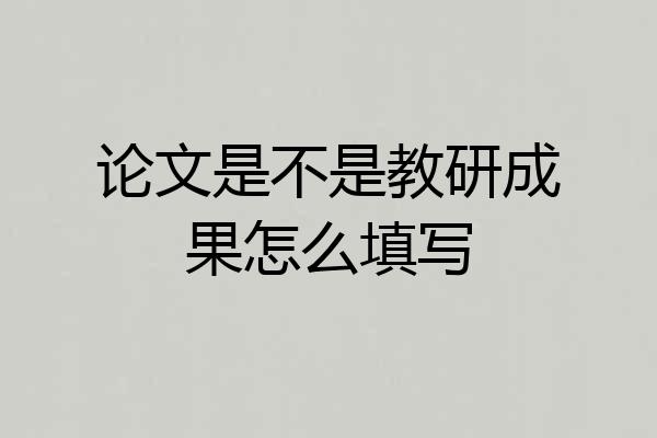 论文是不是教研成果怎么填写