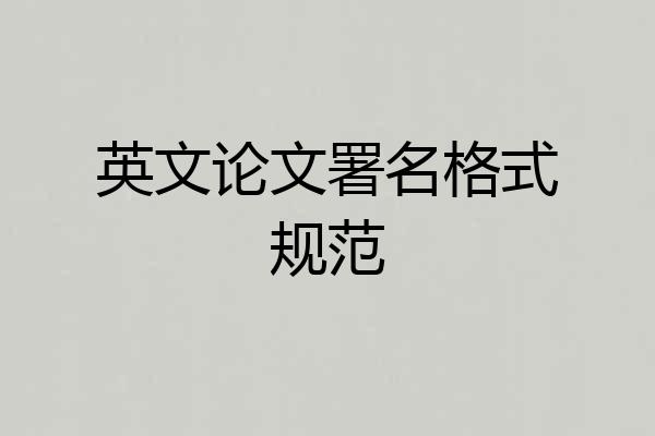 英文论文署名格式规范