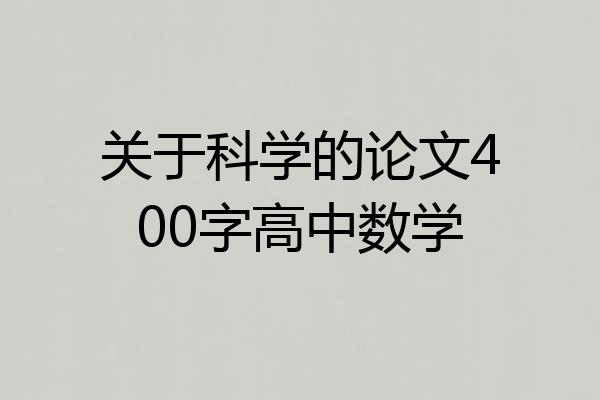 关于科学的论文400字高中数学