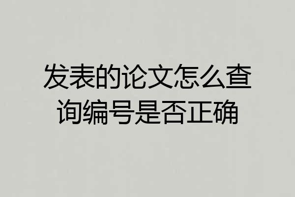 发表的论文怎么查询编号是否正确