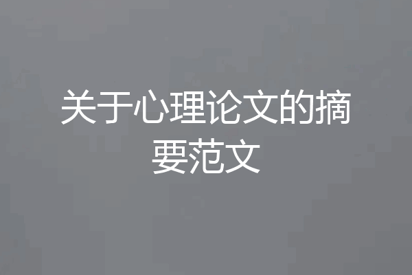 关于心理论文的摘要范文