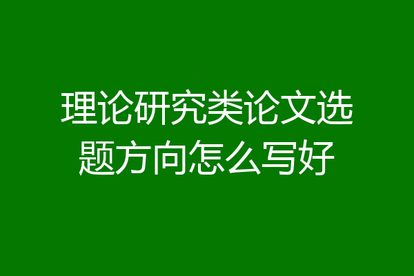 理论研究类论文选题方向怎么写好
