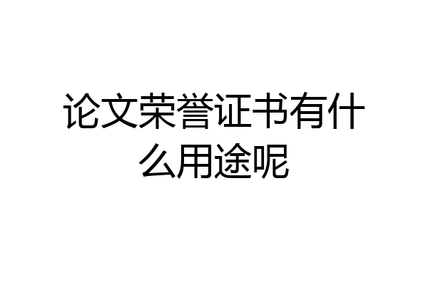 论文荣誉证书有什么用途呢