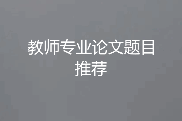 教师专业论文题目推荐