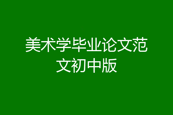 美术学毕业论文范文初中版