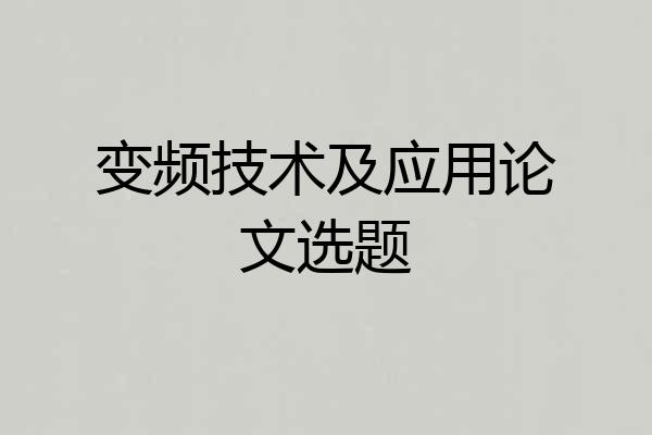 变频技术及应用论文选题