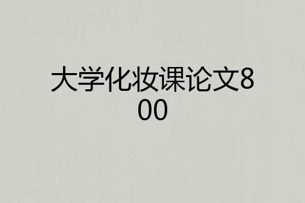 大学化妆课论文800