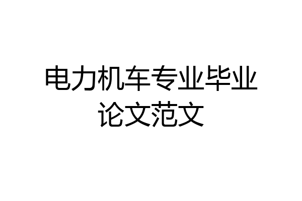 电力机车专业毕业论文范文