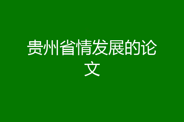 贵州省情发展的论文