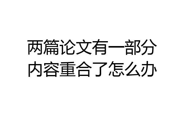 两篇论文有一部分内容重合了怎么办