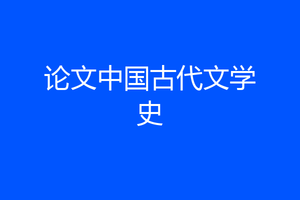 论文中国古代文学史