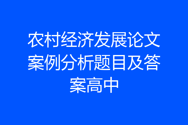农村经济发展论文案例分析题目及答案高中