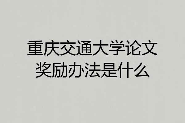 重庆交通大学论文奖励办法是什么