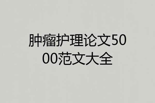肿瘤护理论文5000范文大全