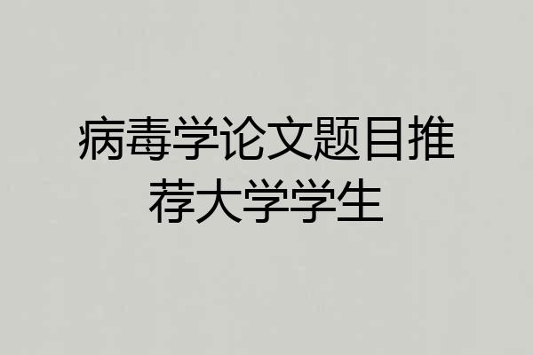 病毒学论文题目推荐大学学生